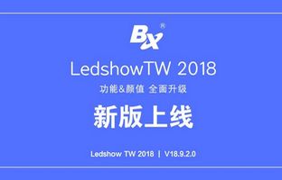 功效颜值周全提升 LedshowTW 2018重磅上线