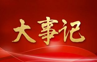 我们这一年的变与稳固！云顶集团2018年大事记