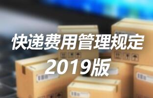 云顶集团快递用度治理划定 2019版