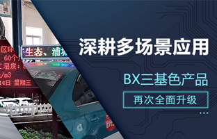 深耕多场景应用，BX部分产品再次升级